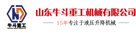 山东移动式登车桥_液压固定式登车桥_装卸货平台_山东牛斗重工厂家
